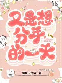 又是想分手的一天