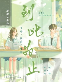到此为止（校园be）