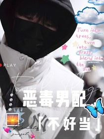 all禹：恶毒男配不好当