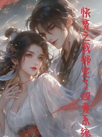 快穿之我绑定了四爱系统