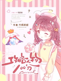攻略人物100分