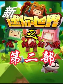 新迷你宇宙之风组织的入侵