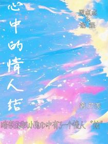 心中的情人结