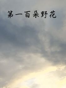 第一百朵野花