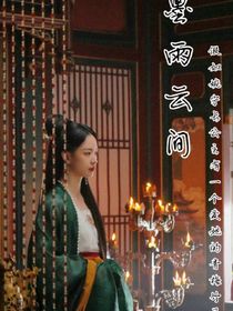 墨雨云间……假如长公主有一个爱她的青梅竹马