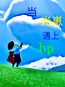 當光崽遇上hp