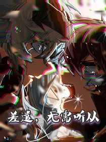 伽?。翰钋?，無需聽從（同人文）