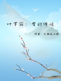 葉羅麗：雪的傳說