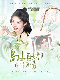 这是我的岛：该死，岛上每天都在修罗场