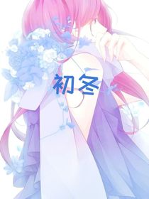 那年的初冬