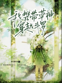 我攜帶草神穿越七寶琉璃宗