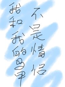 我和我的馬甲不是情侶