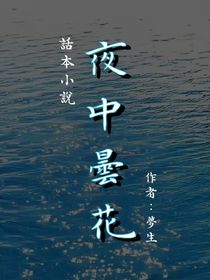 夜中昙花