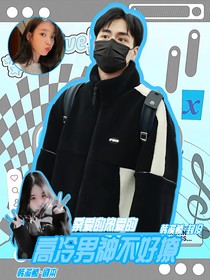亲爱的热爱的：高冷男神不好撩
