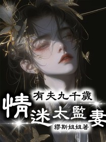 短篇：有夫九千岁，情迷太监妻