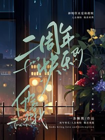 人在奥特：他喜欢我