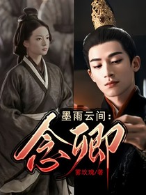 墨雨云間：念卿