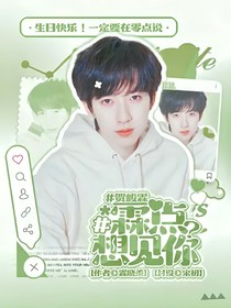 贺峻霖：霖点想见你