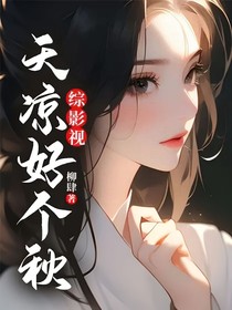综影视——天凉好个秋