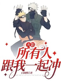 火影：所有人跟我一起沖
