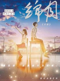 绵月
