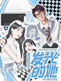 追光的日子：發(fā)光的她