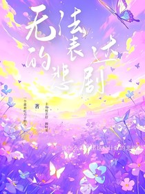 表达不出的悲剧
