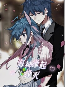 海神缘起缘灭