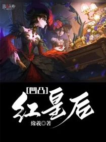 凹凸：红皇后