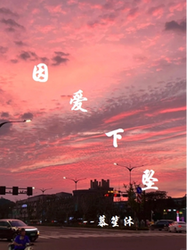 因爱下坠
