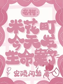 名柯：米花町今天又发生命案了