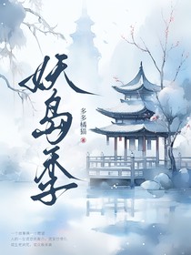 妖島季