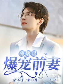 蒲熠星：爆宠前妻