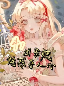 斗1：團(tuán)寵她魅惑奪人心