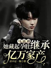 马嘉祺：她藏起孕肚继承亿万家产