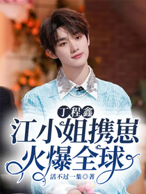 丁程鑫：江小姐攜崽火爆全球