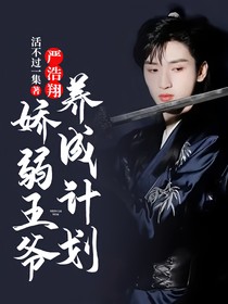 严浩翔：娇弱王爷养成计划
