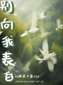 别向我表白！