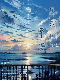 愿我们平安
