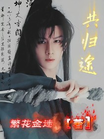 莲花楼：共归途