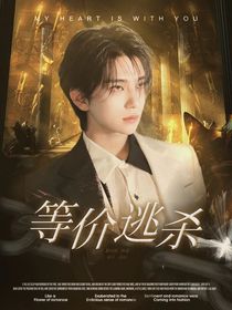 洪知秀：等价逃杀