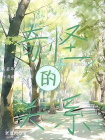 奇怪的关系？