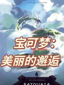 宝可梦：美丽的邂逅