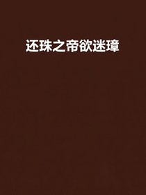 還珠之帝欲迷璋