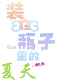 装在瓶子里的夏天……