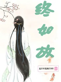 终如故