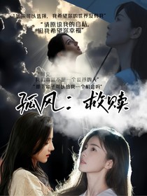 孤風(fēng)：救贖