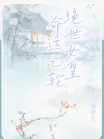 绝世女皇：命运之轮