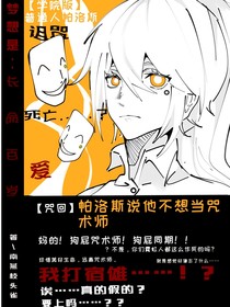 咒回：帕洛斯说他不想当咒术师