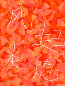 风起炎熄